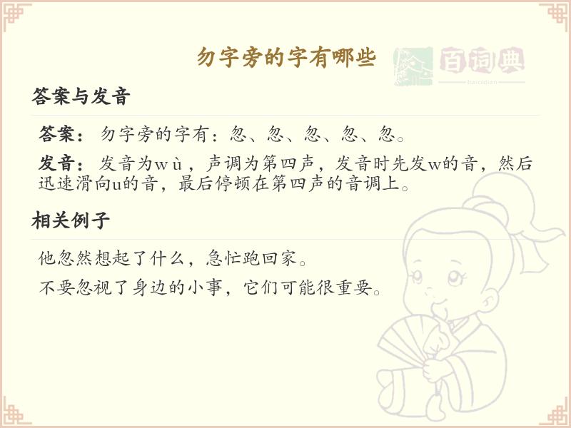 勿字旁的汉字有哪些_认识勿字旁的字