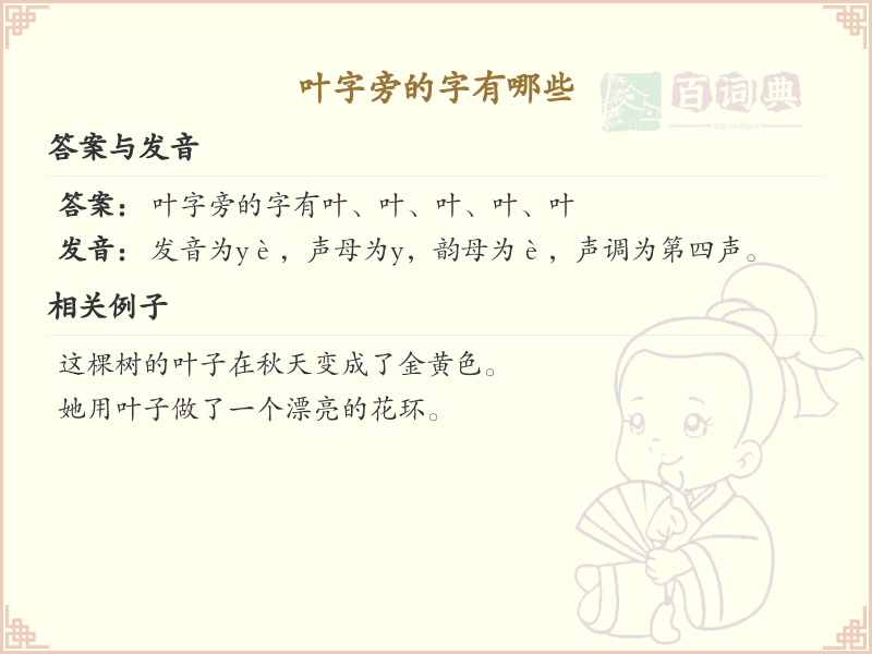 叶字旁的汉字有哪些_认识叶字旁的字