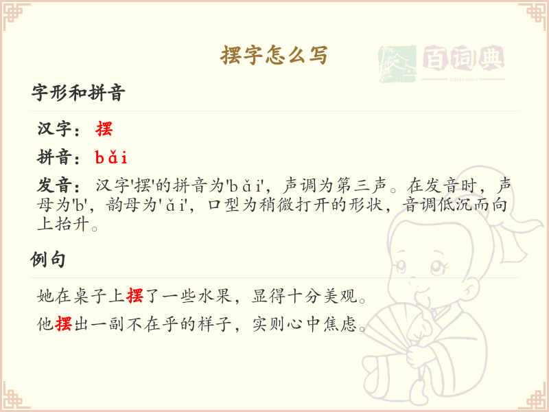 摆的笔顺怎么写？这份摆字笔顺详解，助你正确书写汉字_汉字笔顺学习
