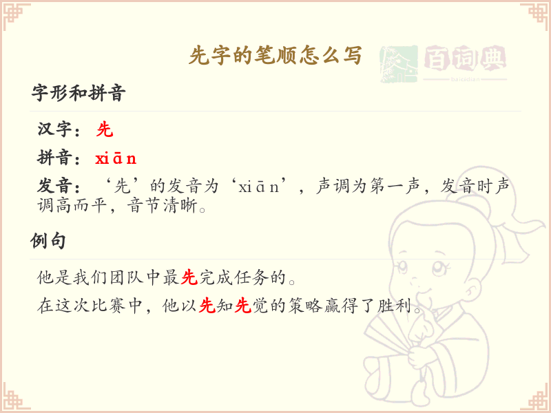 先字的笔顺怎么写？先的笔画顺序详解