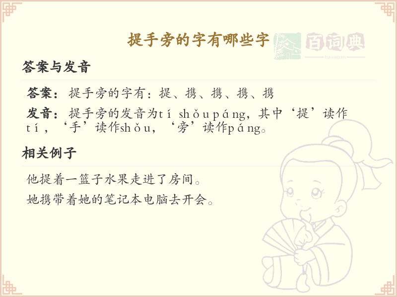 提手旁的字有哪些？带提手旁的汉字大全