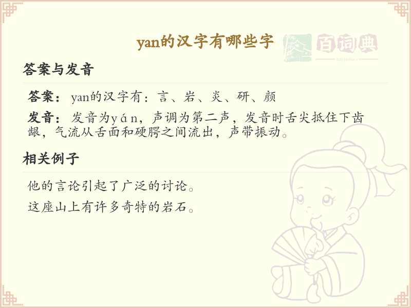 yan的汉字全收录_汉字yan发音详解
