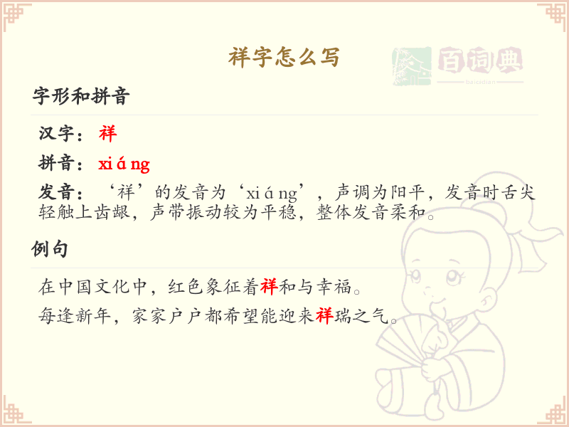 祥的笔画顺序详解_祥字的笔顺规则