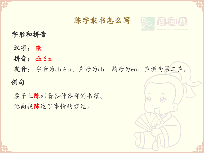 陈字隶书怎么写？这份陈字隶书书写详解，助你掌握书法技巧_汉字书法学习