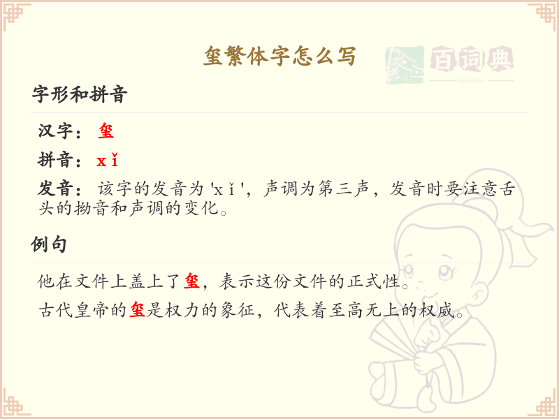 玺繁体字怎么写？玺的繁体字书写详解_汉字繁体学习