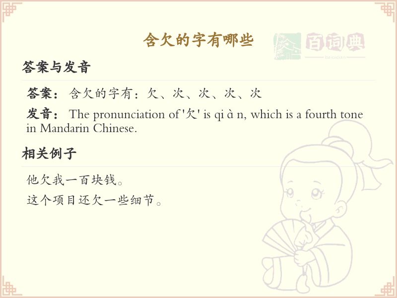 含欠的汉字有哪些_带欠的汉字大全