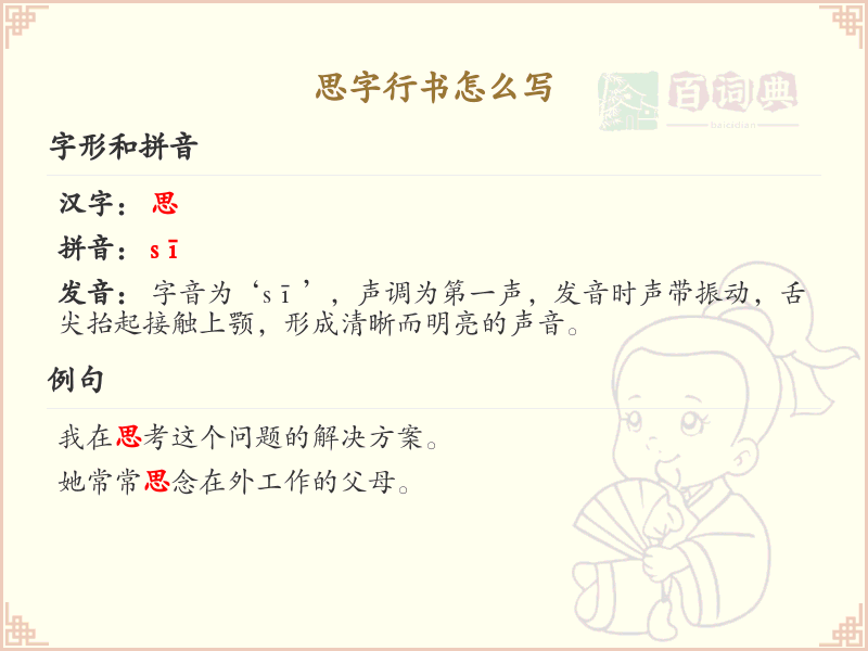 思字行书怎么写？这份思字行书笔顺详解，助你掌握书法技巧_汉字书法学习