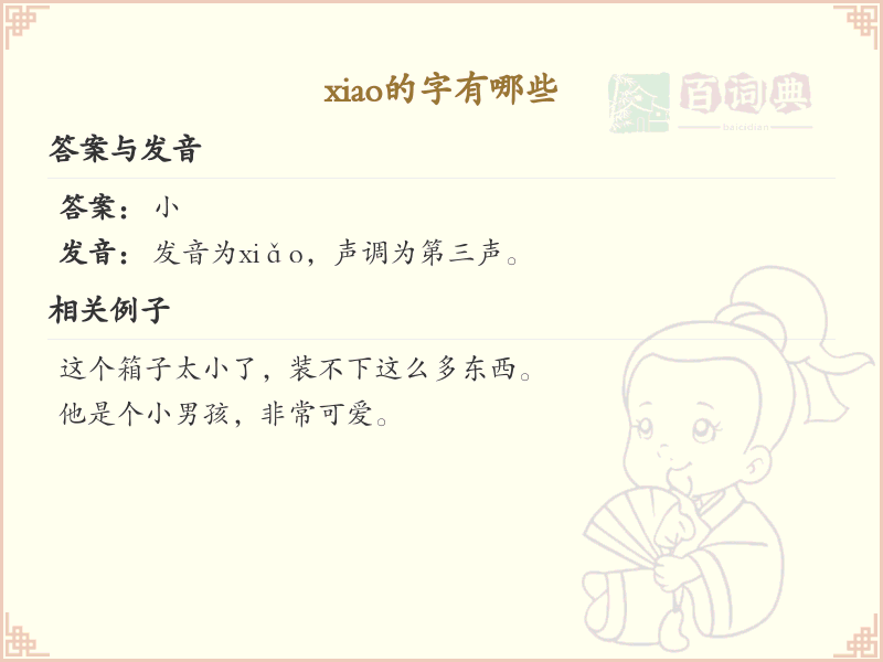 拼音xiao的汉字汇总_xiao的常用汉字详解