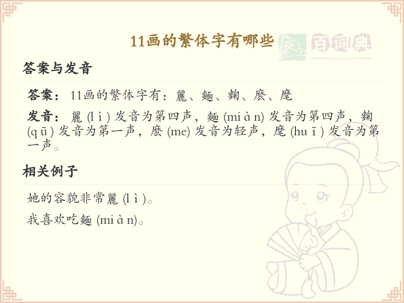 11画的繁体字有哪些_11画繁体字大全及详细解析