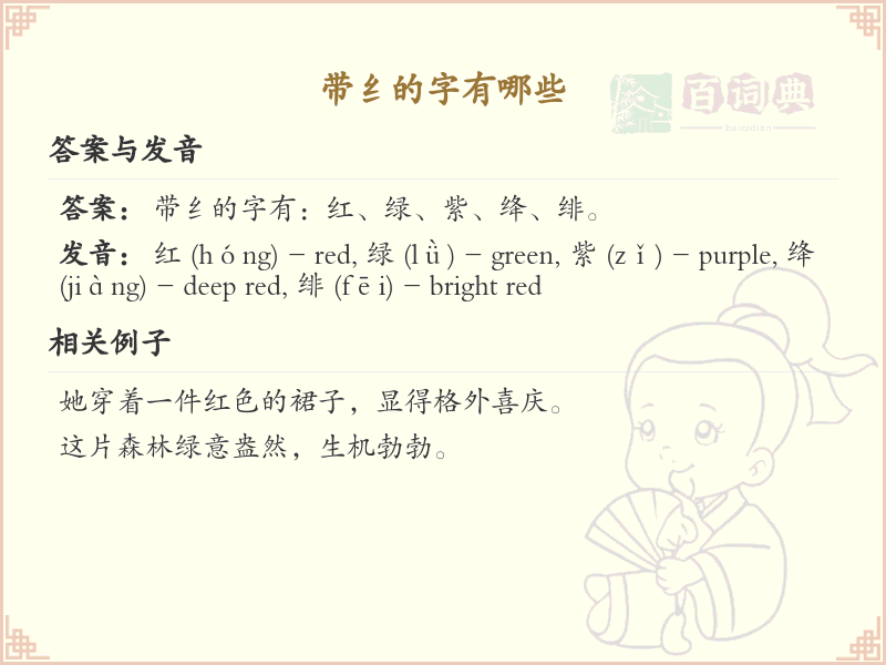 带纟的字有哪些？带纟的汉字大全