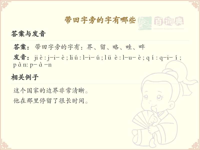 田字旁的汉字有哪些_认识田字旁的字
