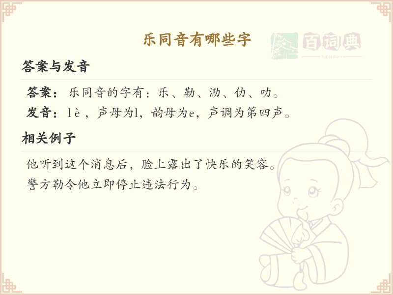 拼音le的汉字大全_le的常用字解析