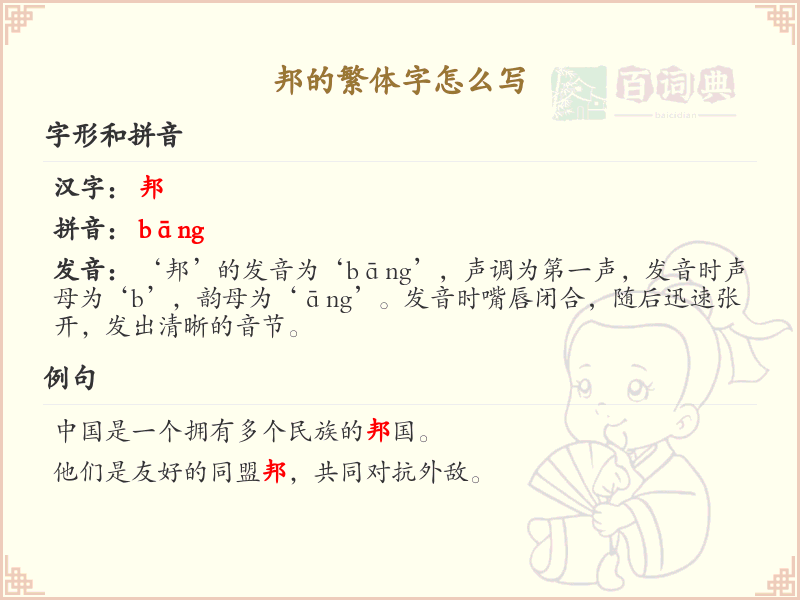 邦的繁体字怎么写？邦字繁体书写详解_汉字繁体学习
