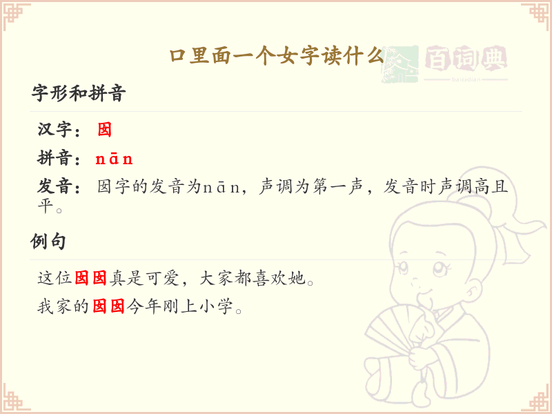 口里面一个女字读什么_口加女字的正确读音及解释
