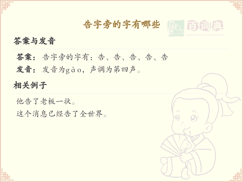 告字旁的汉字有哪些_认识告字旁的字
