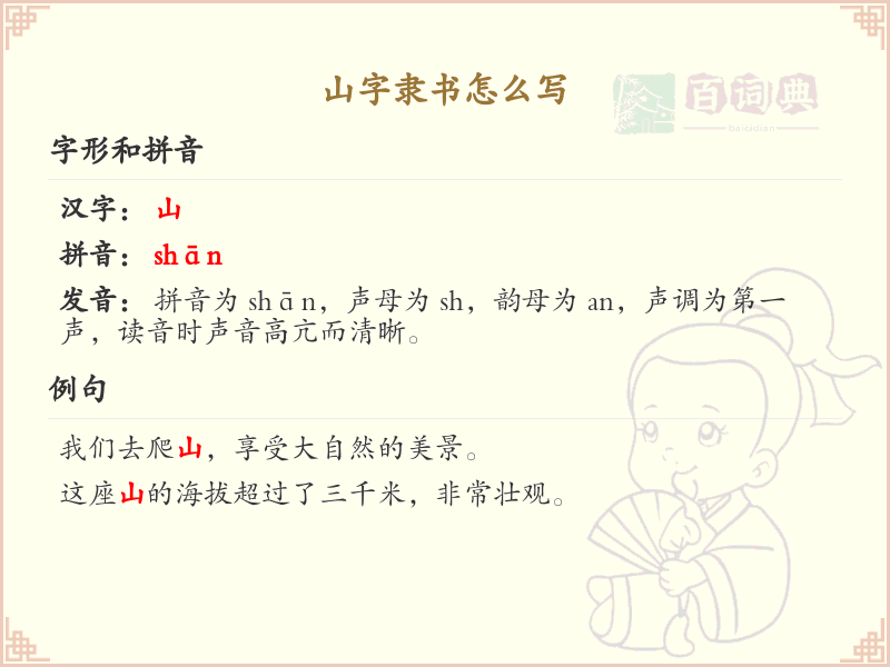 山字隶书怎么写？山字隶书书写技巧与笔顺详解