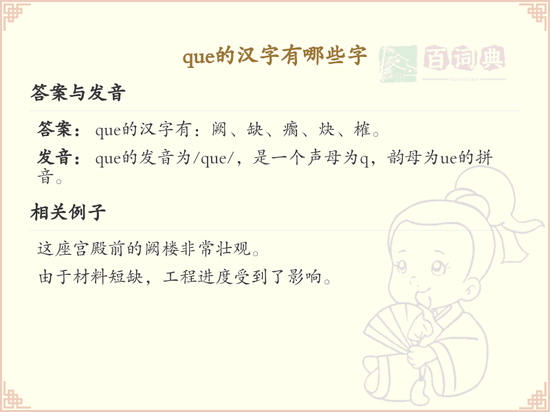 拼音que的汉字汇总_que的常用字详解