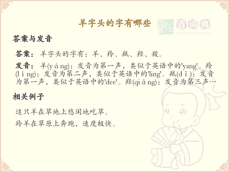 羊字头汉字大全_带羊字头的汉字详解