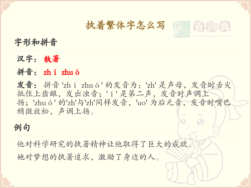 执着繁体字怎么写？执着繁体字书写技巧与笔顺详解