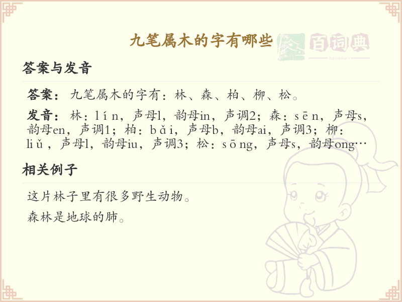 九笔属木的汉字大全_九笔属木字详解