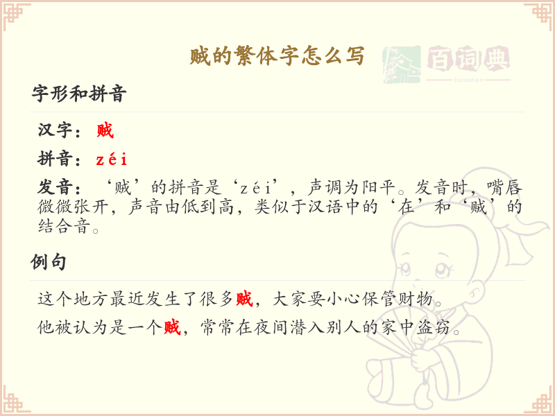 贼的繁体字书写指南_正确书写贼的繁体字