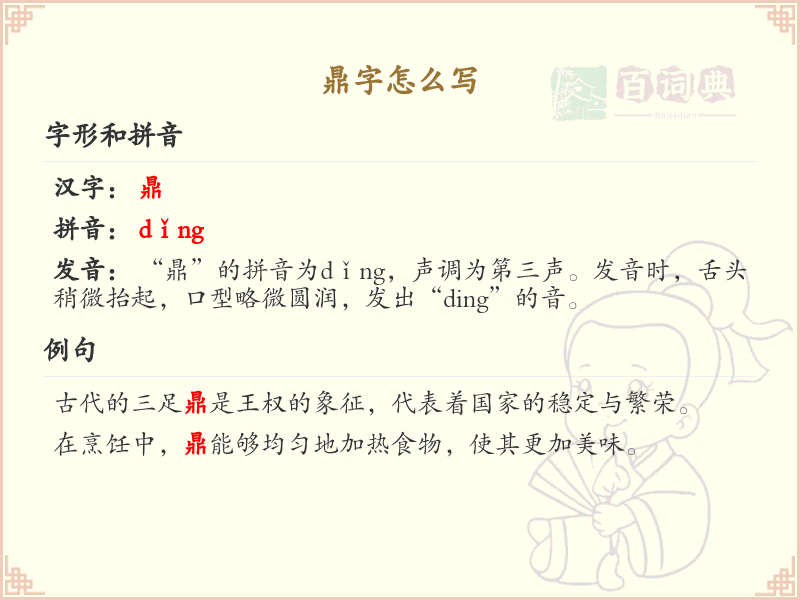 鼎字的笔顺详解_掌握汉字鼎的正确书写方法