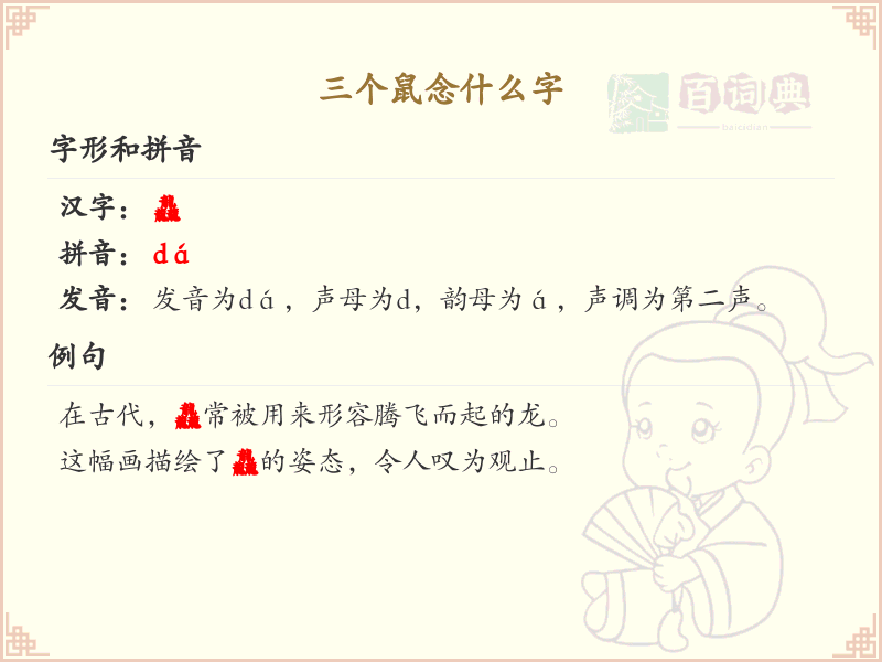 三个鼠念什么字_汉字拼音学习