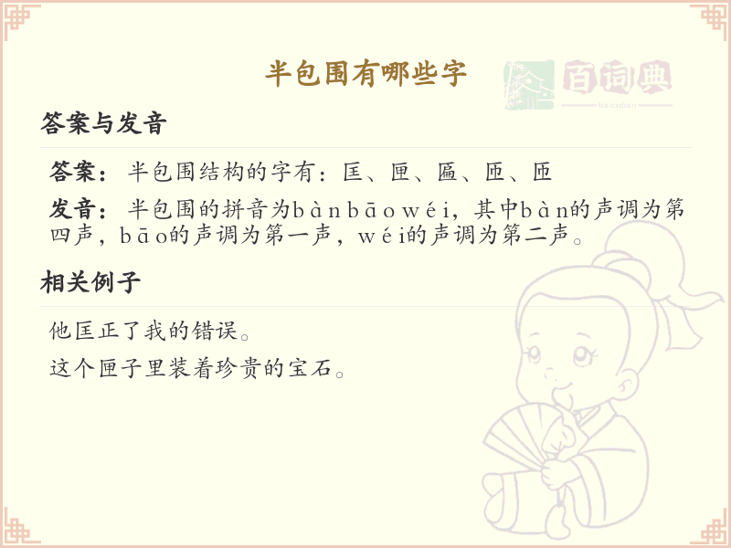 半包围结构的字有哪些_半包围字的详细解析