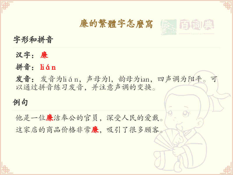 廉的繁体字怎么写？这份廉字繁体详解，助你正确书写汉字_汉字繁体学习