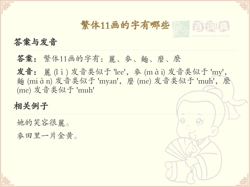 繁体11画的字有哪些？带繁体11画的汉字大全