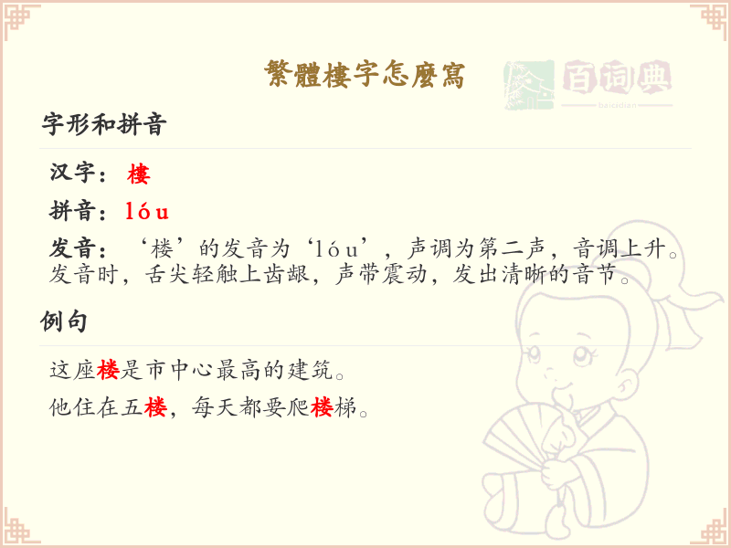 繁体楼字怎么写？繁体楼字书写详解_汉字书写学习