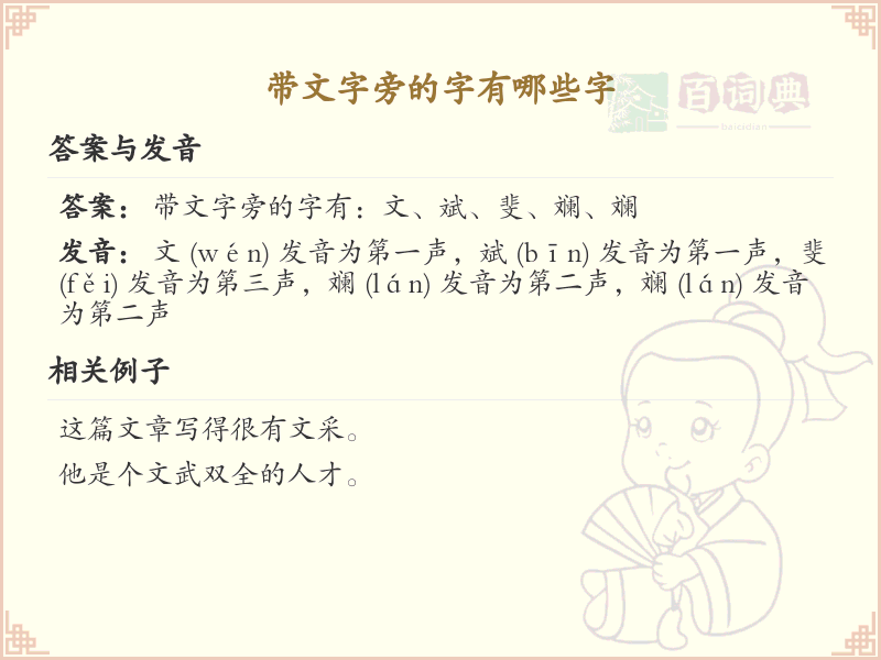 带文字旁的字有哪些？带文的汉字大全