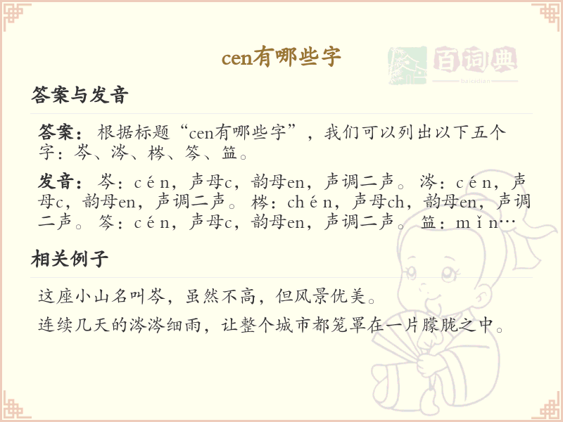 拼音cen的汉字_cen的字有哪些