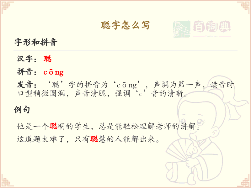 聪字的笔顺练习_正确书写汉字聪