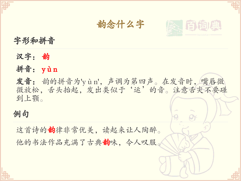 韵的拼音及汉字解析_韵的读音和组词大全
