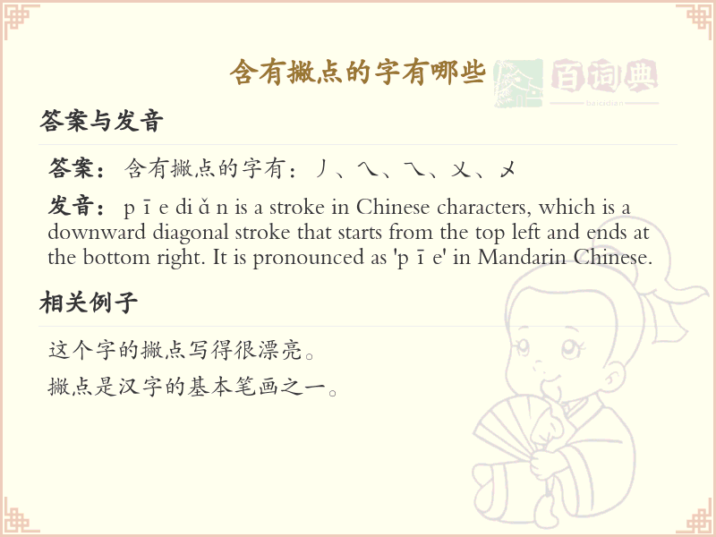 撇点旁汉字大全_带撇点的汉字详解