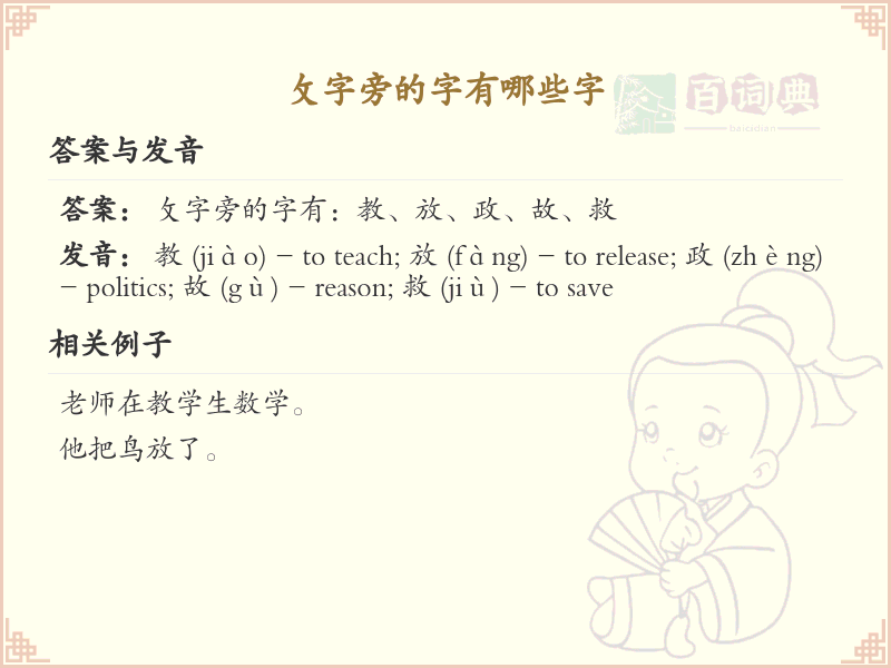攵字旁的汉字有哪些_攵字旁的字