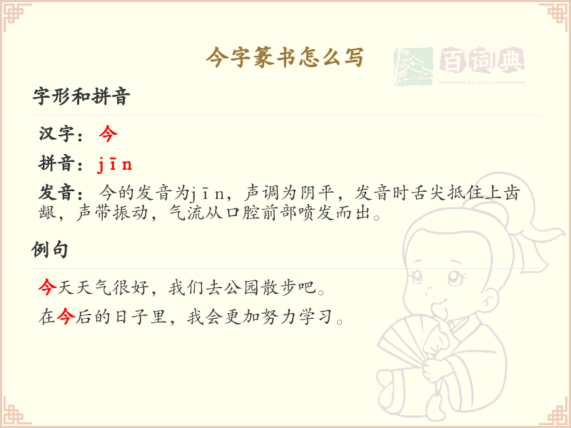 今字篆书怎么写？这份今字篆书详解，助你正确书写汉字_汉字篆书学习