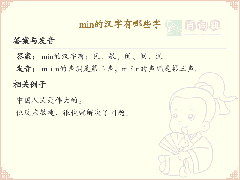 min的汉字有哪些？这份列表让你快速掌握_汉字学习