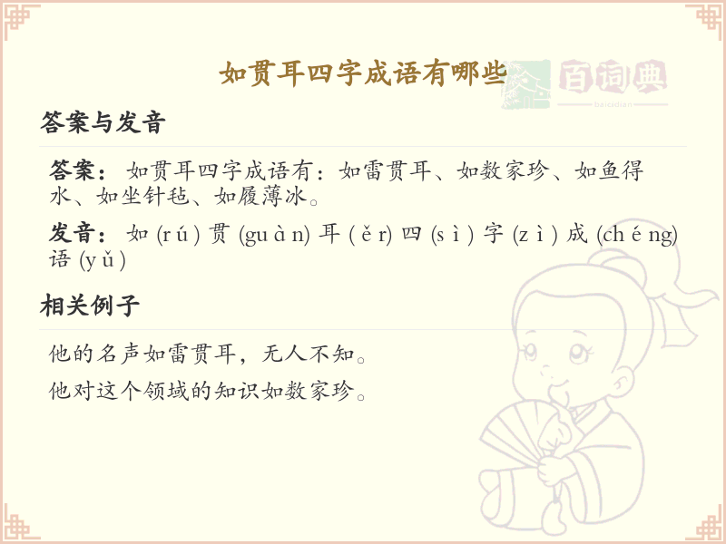 如贯耳四字成语大全_带贯耳的成语及解释