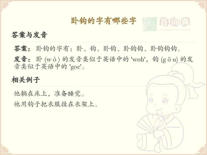 卧钩的字有哪些？带卧钩的汉字大全