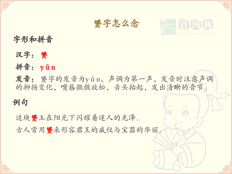 赟字怎么念_赟的拼音与发音详解