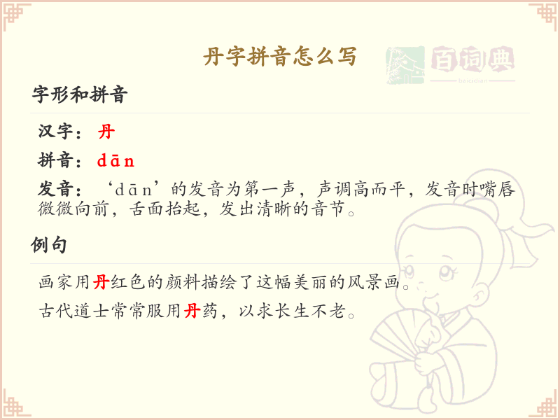 丹字的拼音怎么写_汉字拼音学习