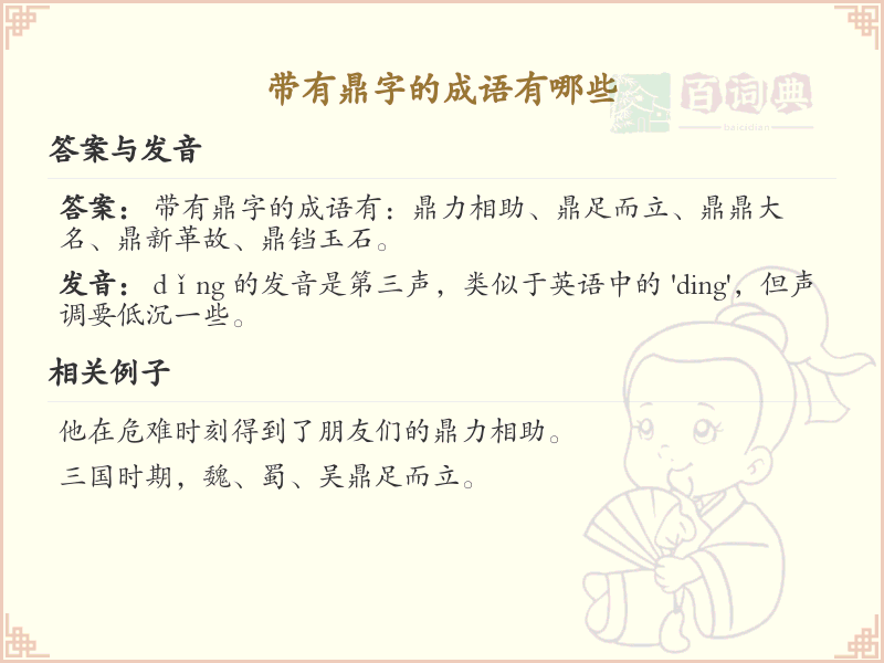 带有鼎字的成语大全_鼎字成语的用法和例句详解