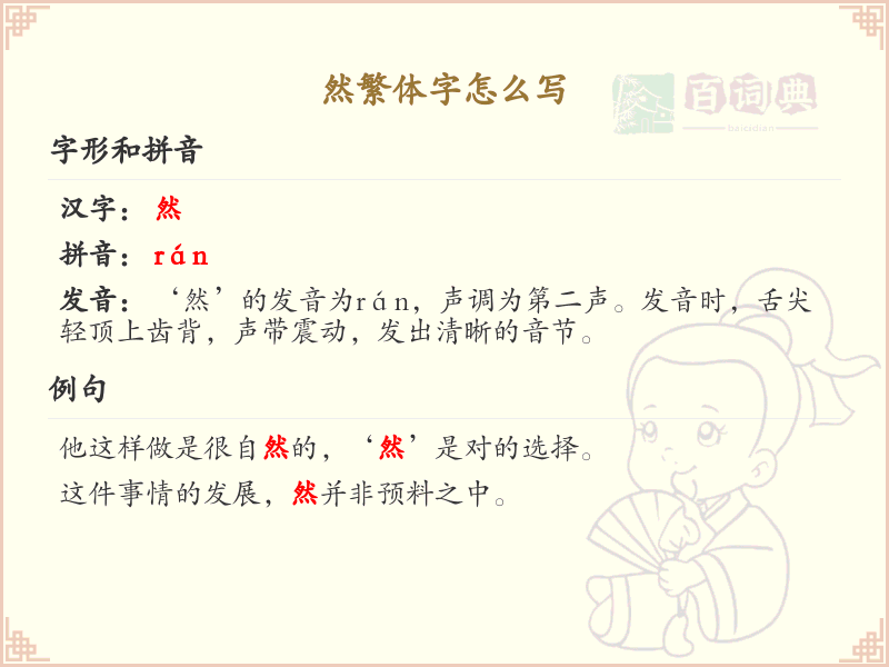 然繁体字书写指南_掌握然字的繁体写法