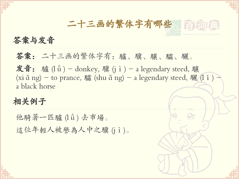二十三画繁体字大全_详细解析二十三画繁体字列表