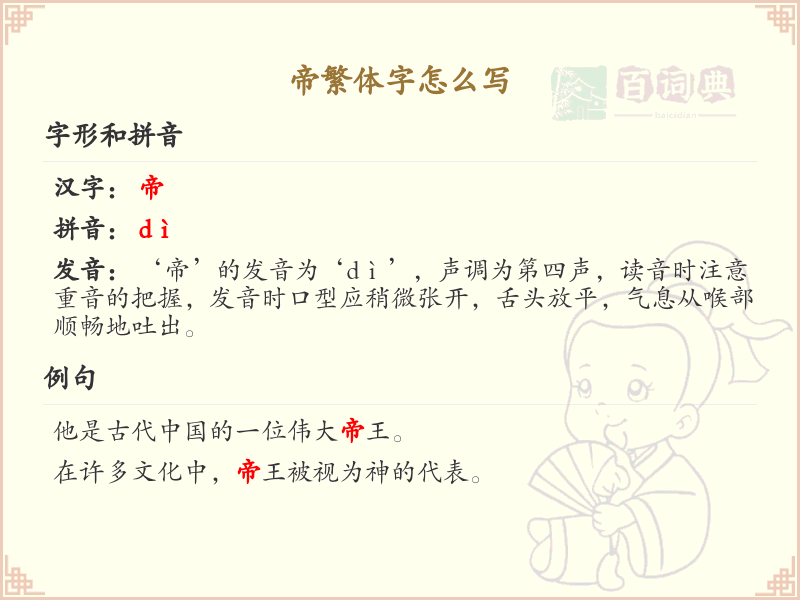 帝的繁体字怎么写？帝字繁体书写详解_汉字繁体学习