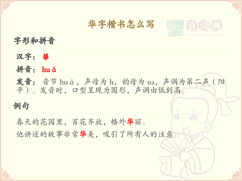 华字楷书怎么写？华字楷书笔画顺序详解_汉字笔顺学习