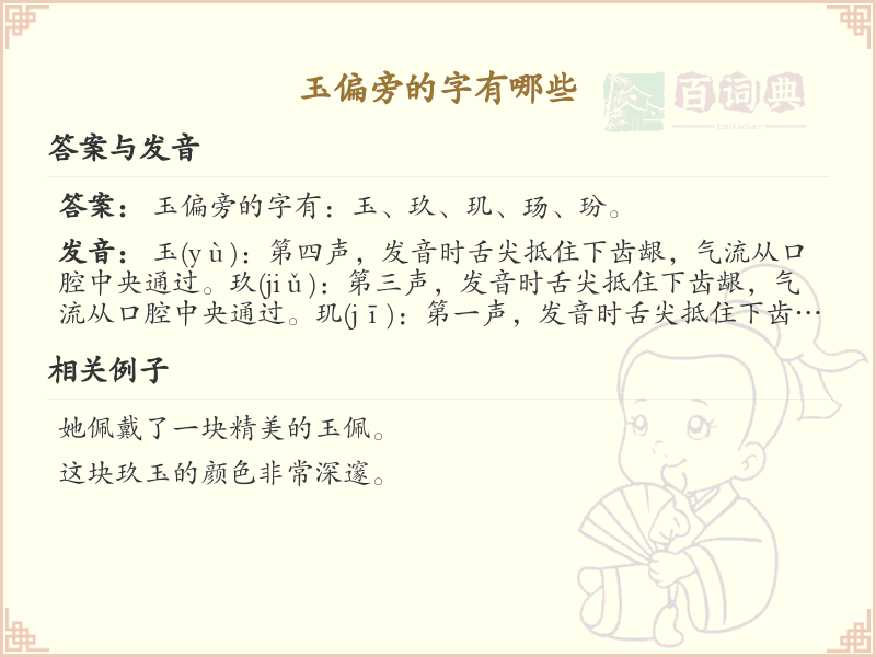 玉偏旁汉字大全_玉偏旁常用字详解