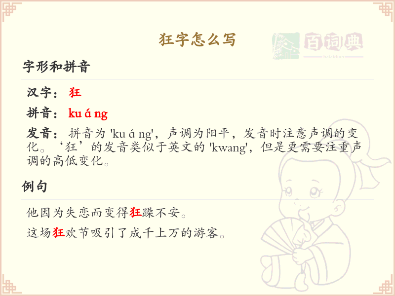 狂的笔顺怎么写？这份狂字笔顺详解，助你规范书写汉字_汉字笔顺学习